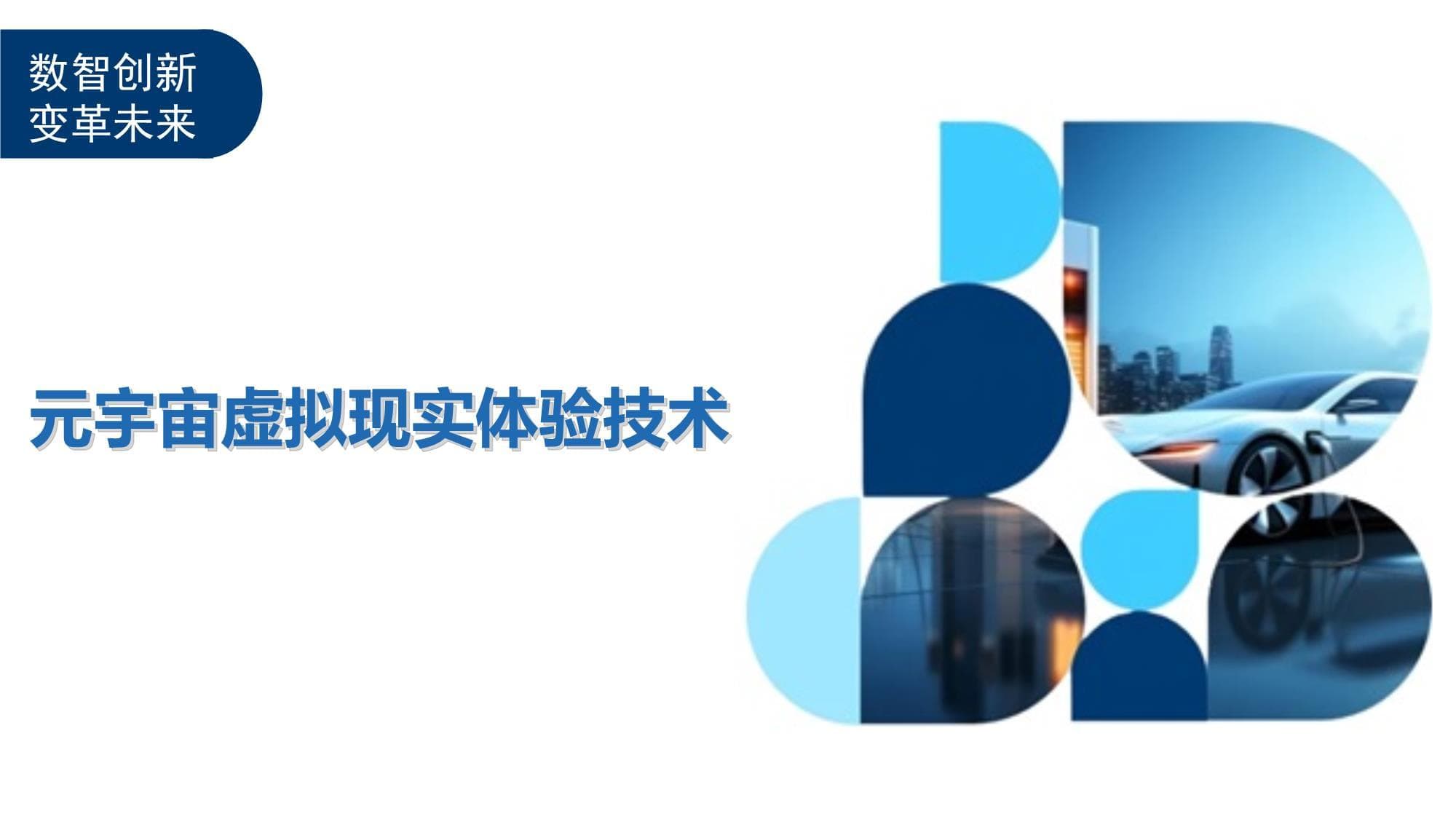 元宇宙虚拟现实体验技术