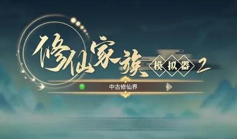 《修仙家族模拟器2》搬砖攻略分享