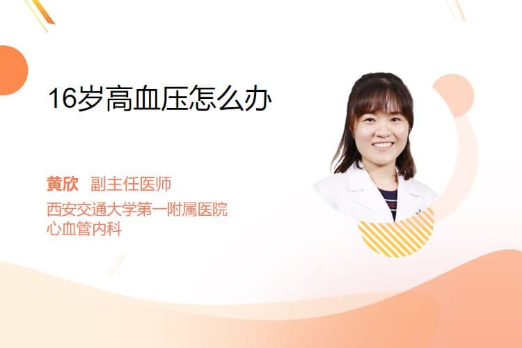 16岁高血压怎么办