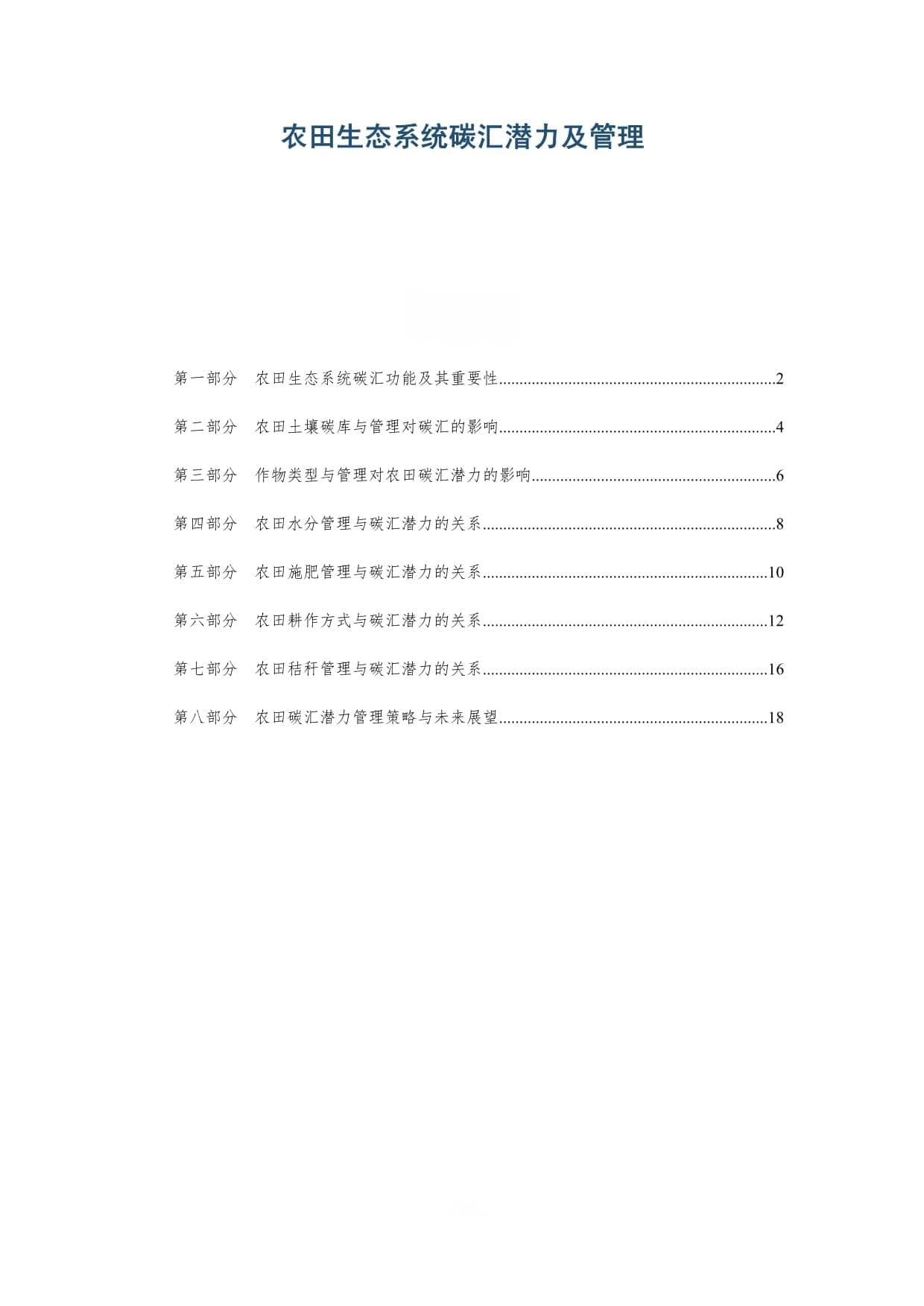 农田生态系统碳汇潜力及管理