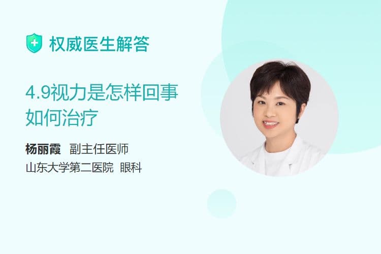 4.9视力是怎样回事，如何治疗