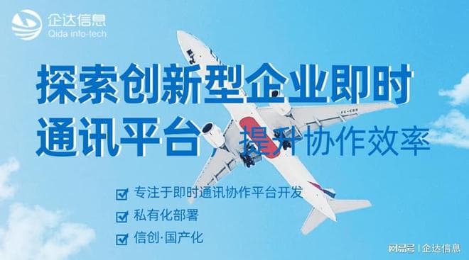 探索创新型企业即时通讯平台,提升协作效率