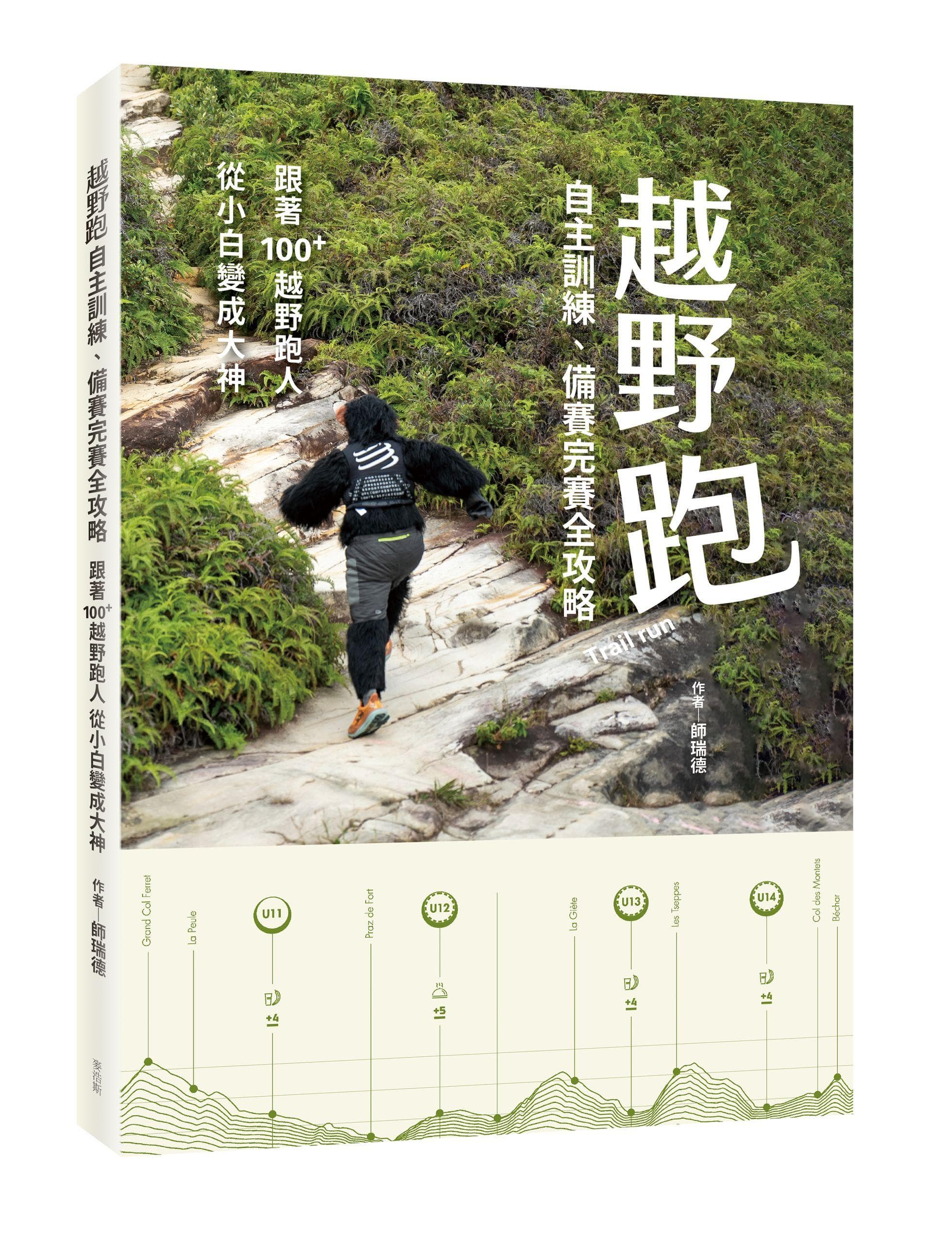 越野跑：自主训练、备赛完赛全攻略