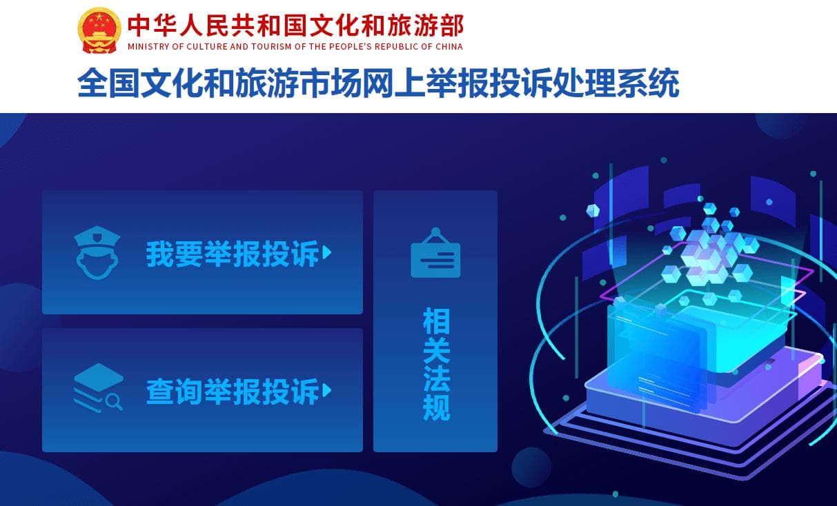 全文化和旅游市场举报投诉