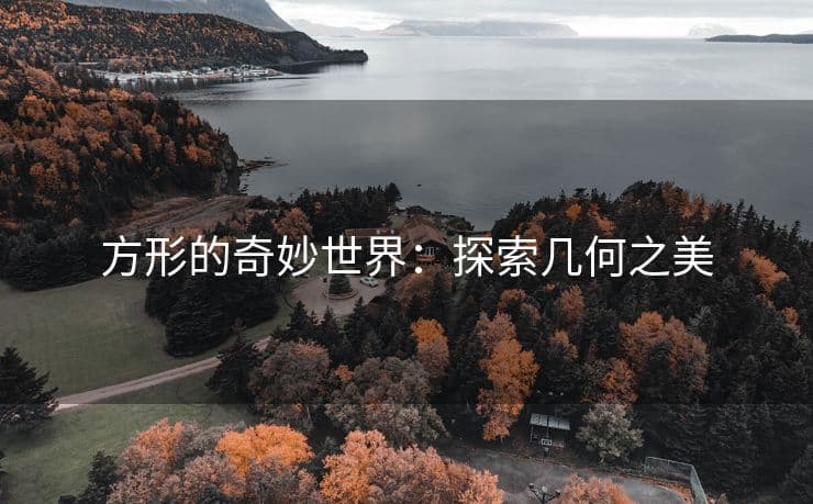 方形的奇妙世界：探索几何之美