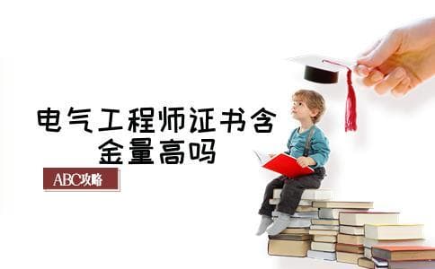 电气工程师证书含金量高吗(就业前景如何)