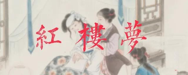 深度解析《红楼梦》：是否可以视为反清复明作品？