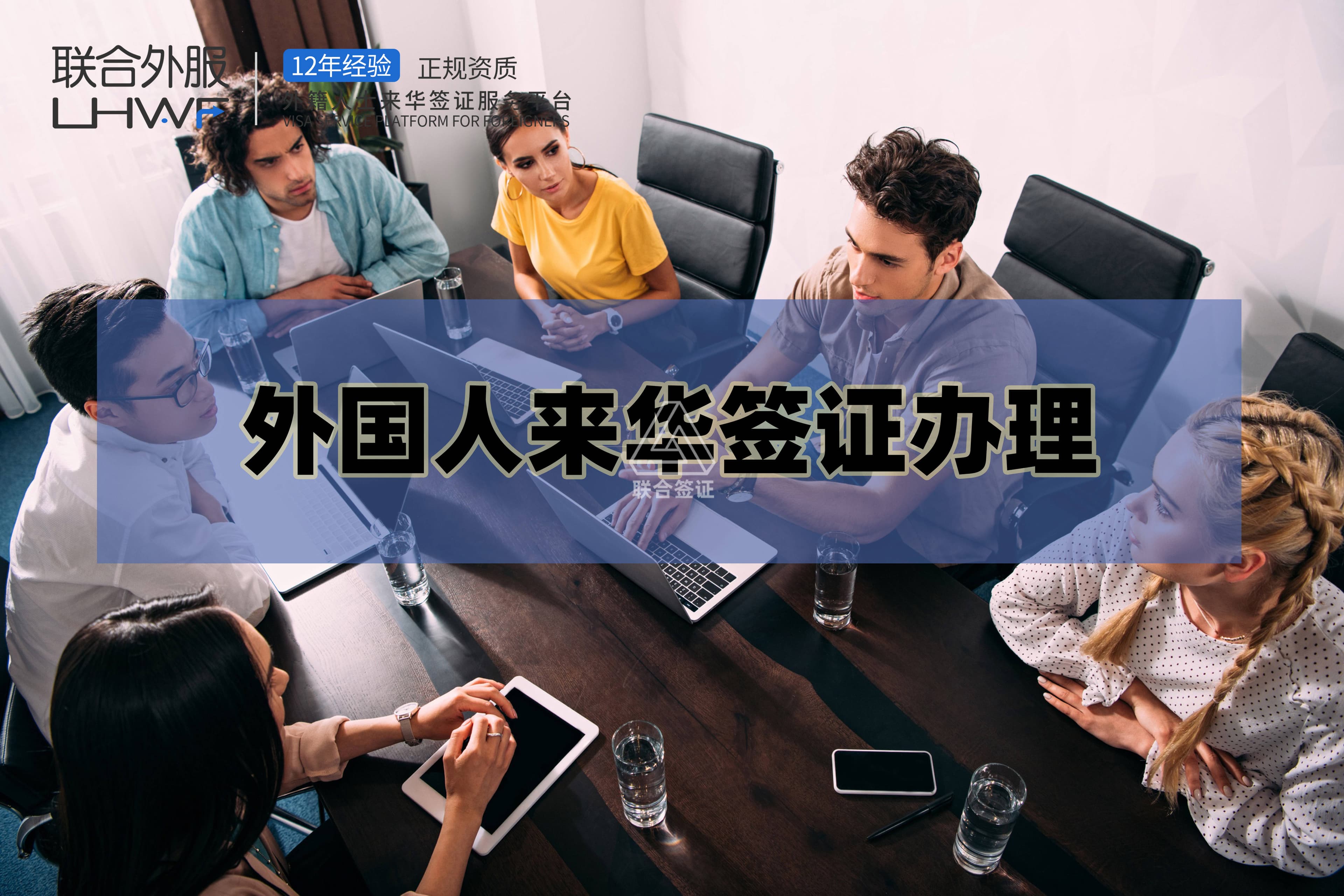 外国人来华商务签证办理指南：邀请核实单详解