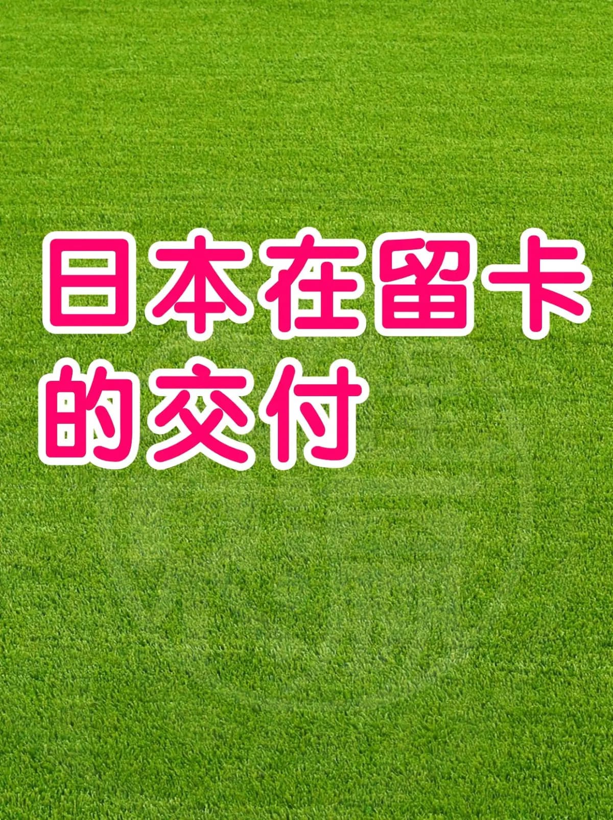 哪里能领到日本在留卡啊
