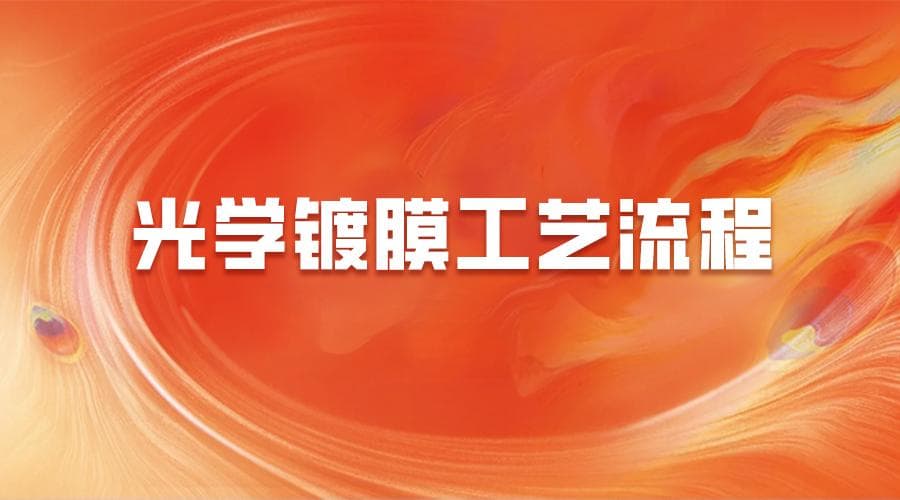 光学镀膜工艺流程全景图：详细步骤、技术难点与实用案例解析