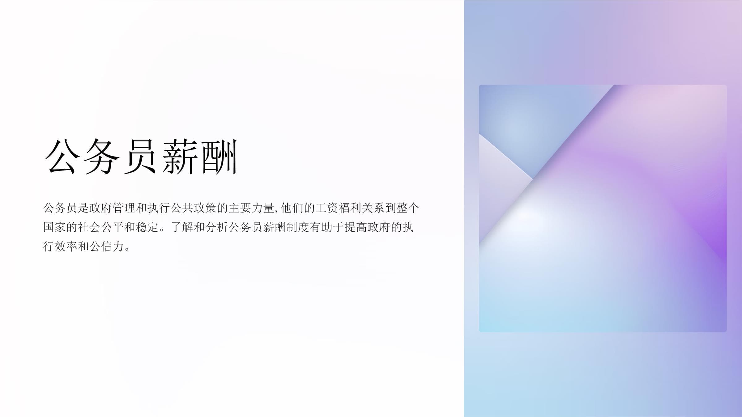 公务员薪酬制度详解：构成、改革与未来展望
