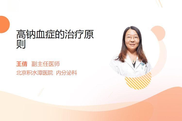 高钠血症的治疗原则