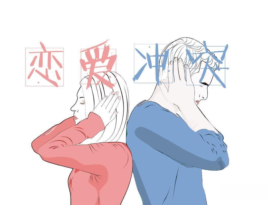 关于恋爱冲突，你不得不知道的一些数字