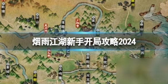 烟雨江湖新手开局攻略2024