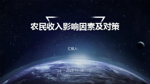 深度解析：影响农民收入的关键因素及对策