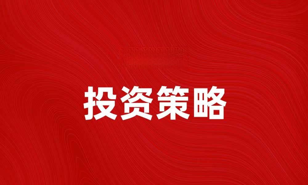 有效投入资金的五大策略，助你实现财务自由