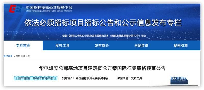 五家能源央企，建“雄安总部”！