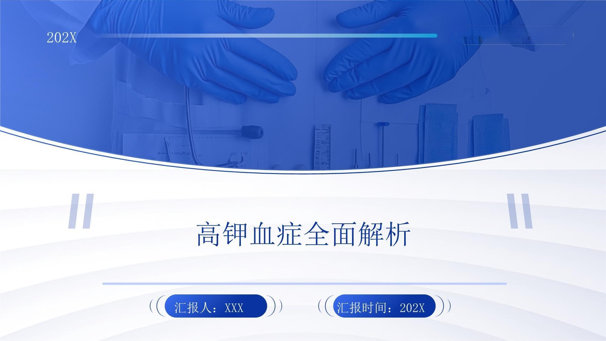 高钾血症全面解析