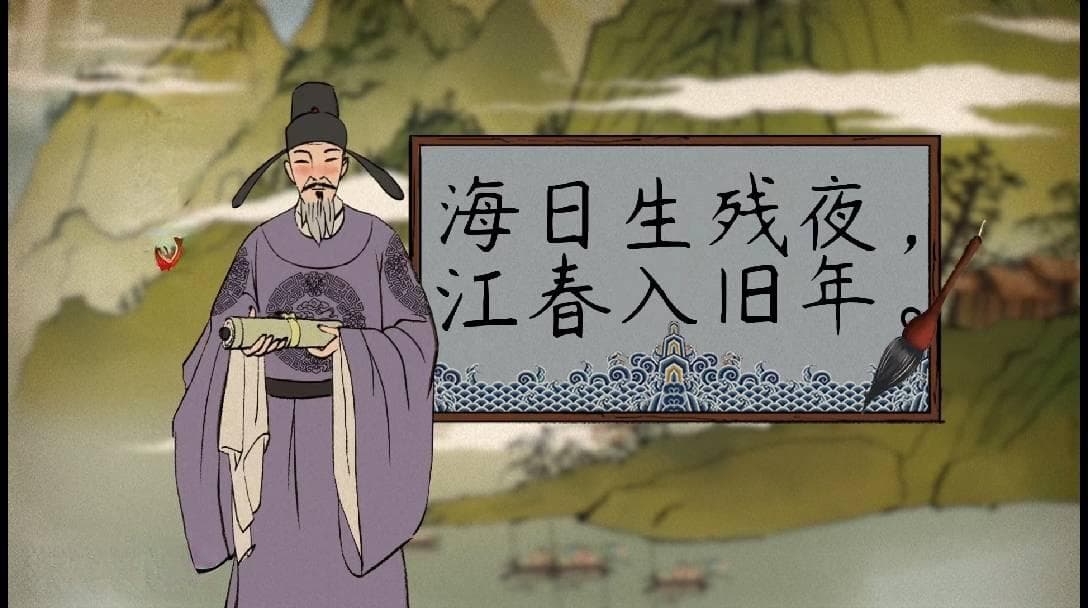 王湾诗中的“海日生残夜，江春入旧年”深沉赏析