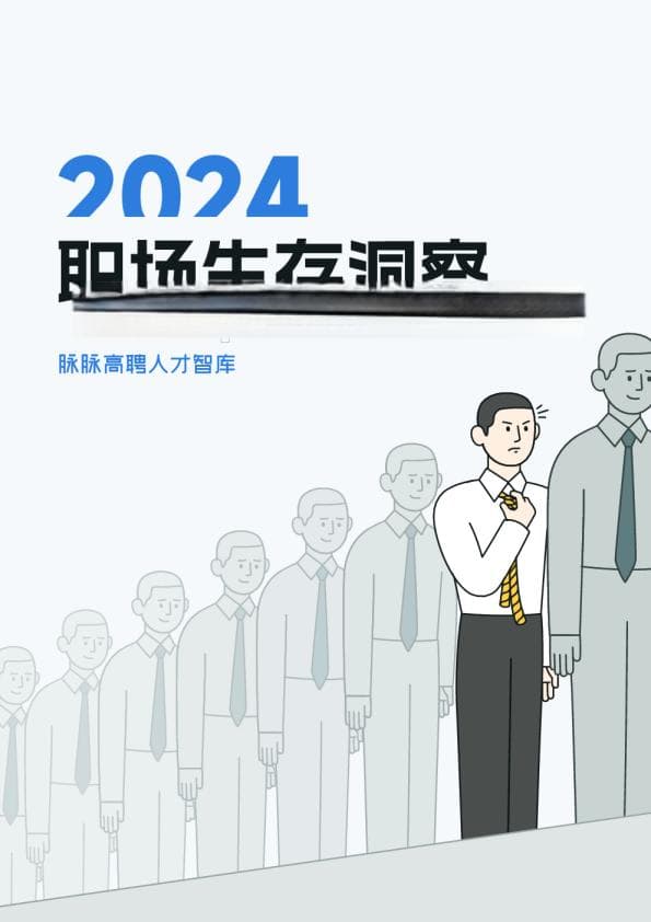 2024职场生存洞察：从996到躺平，职场人如何应对内卷？
