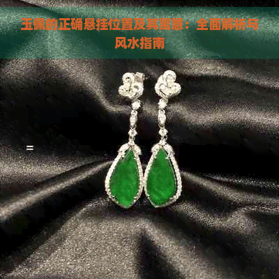 玉佩的正确悬挂位置及其寓意：全面解析与风水指南