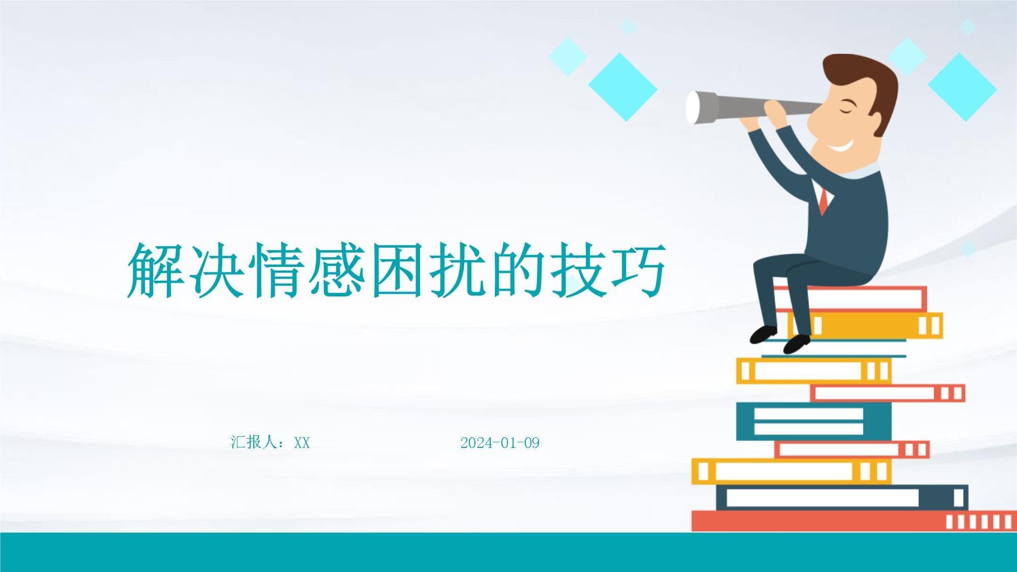 解决情感困扰的技巧