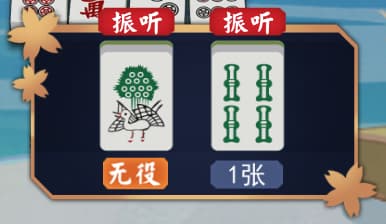 【科普】我为什么不能和牌？——无役和振听