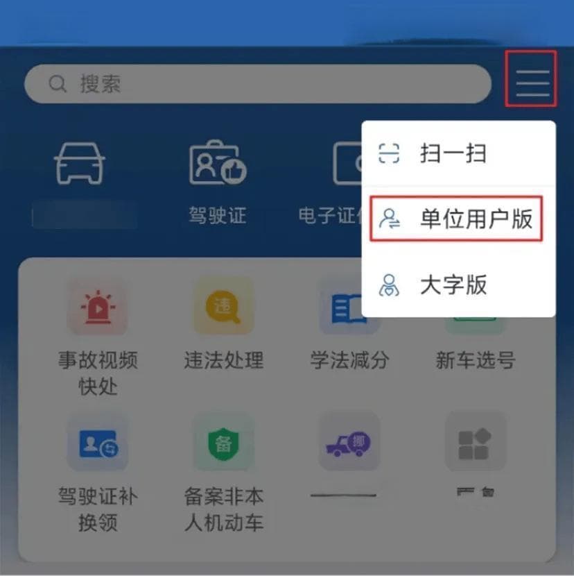 注册、登录、使用“交管12123”APP账号——单位用户篇