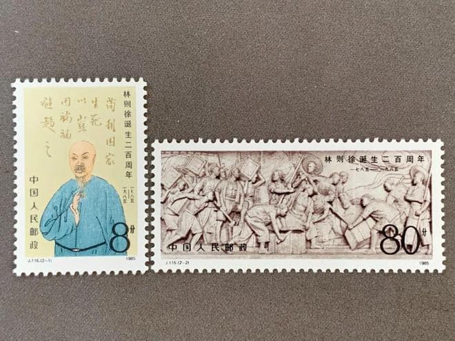 林则徐与虎门销烟：纪念邮票铭记的历史壮举与民族精神