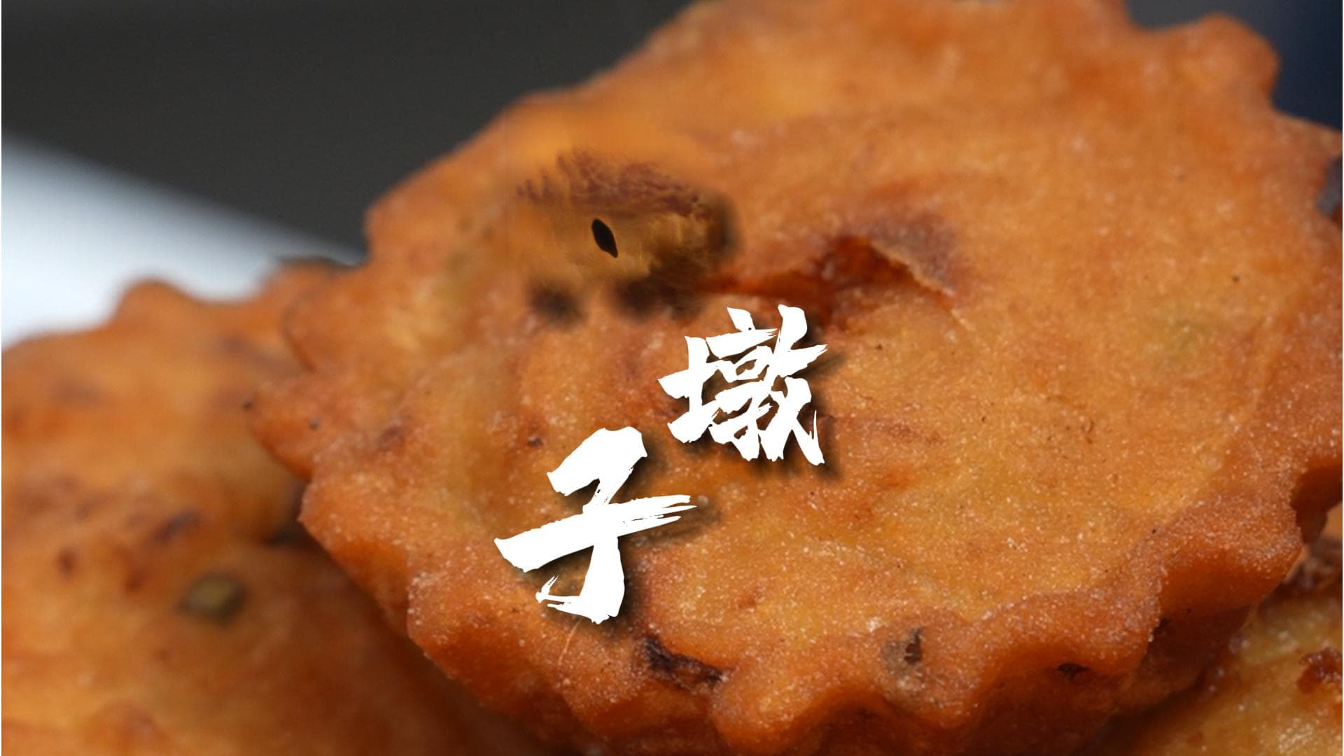 油墩子：流行于“江浙沪”的弄堂美食