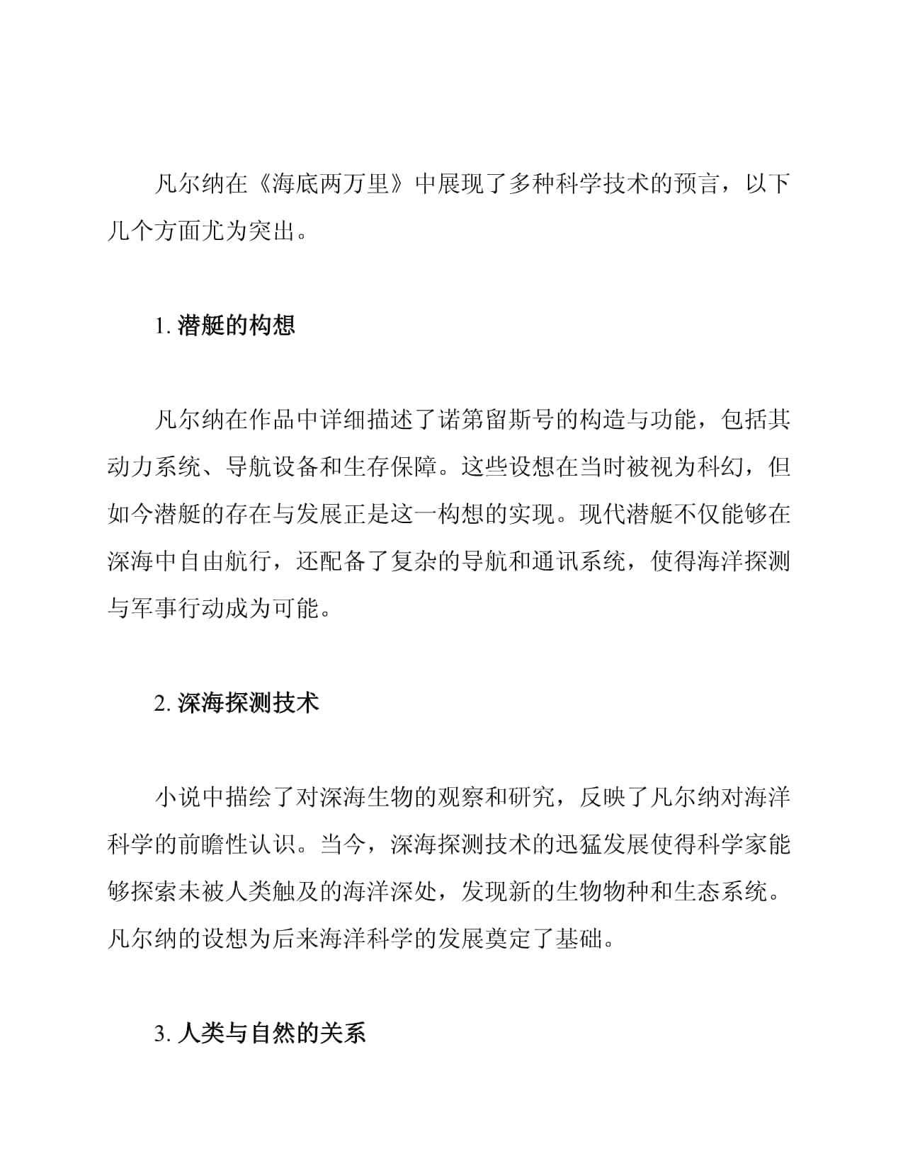 海底两万里读书笔记：解读凡尔纳的科学预言