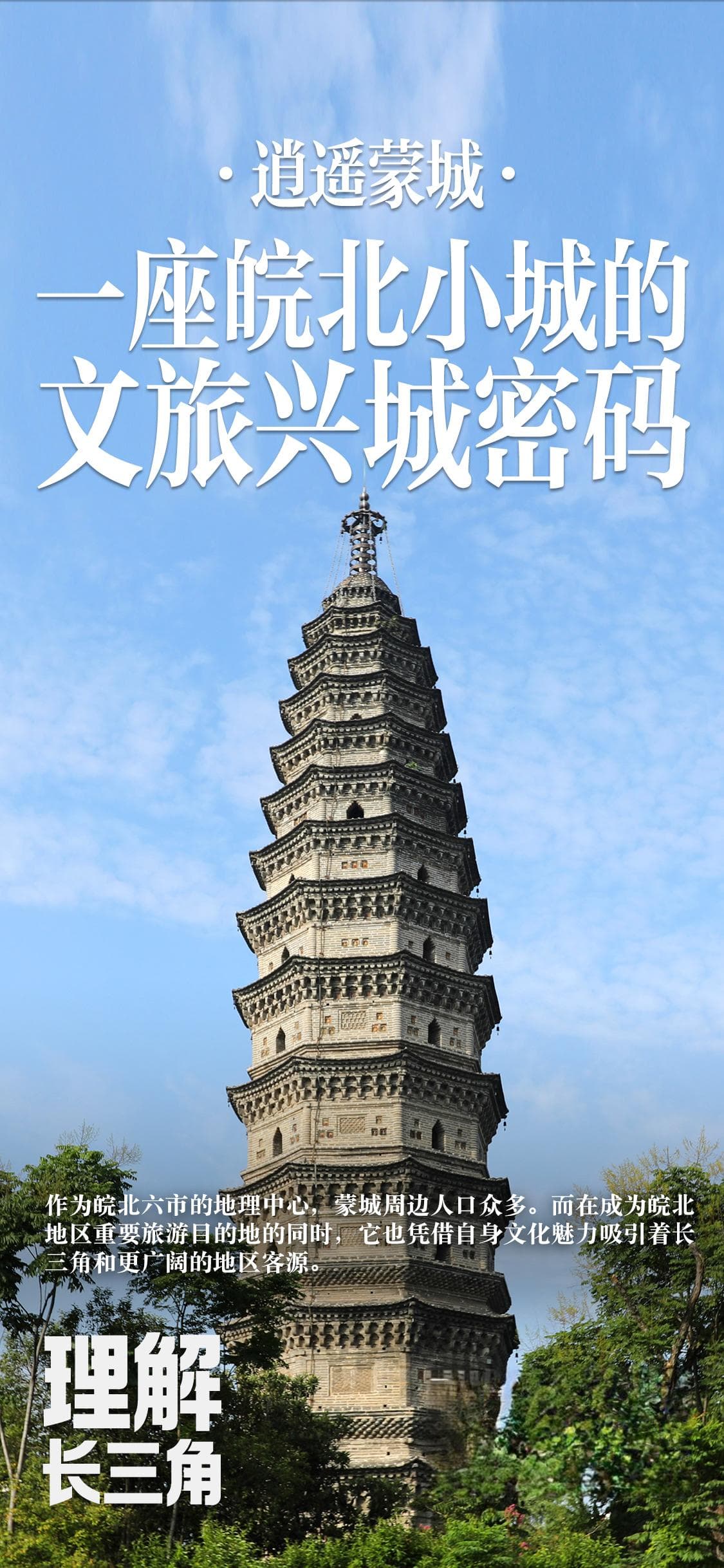 理解长三角｜逍遥蒙城：一座皖北小城的文旅兴城密码