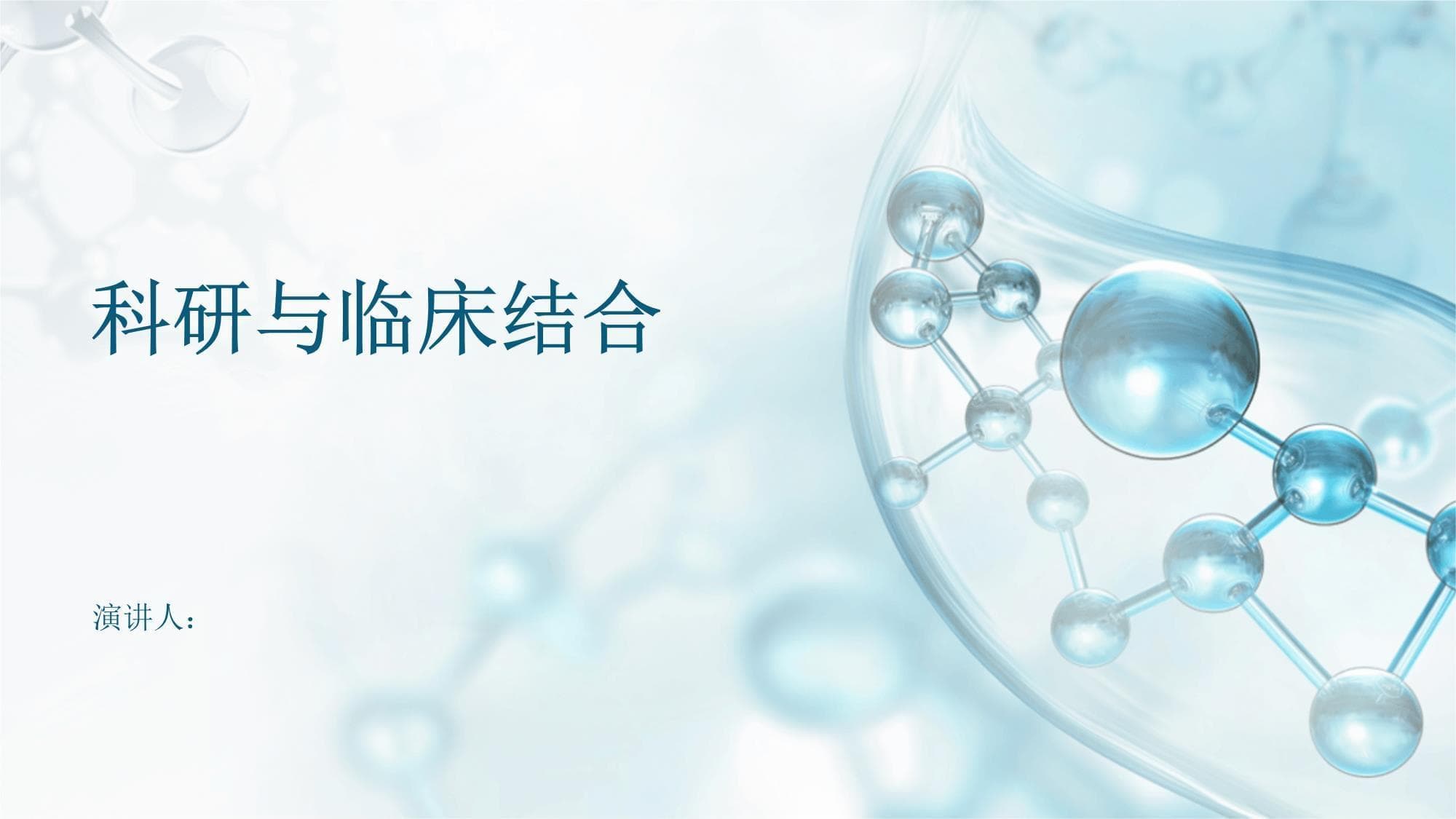 科研与临床结合：意义、途径、挑战与前景