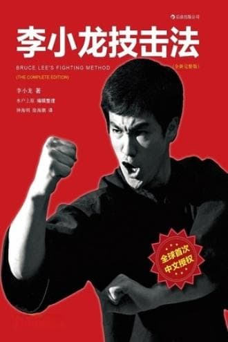 李小龙技击法（全新完整版）