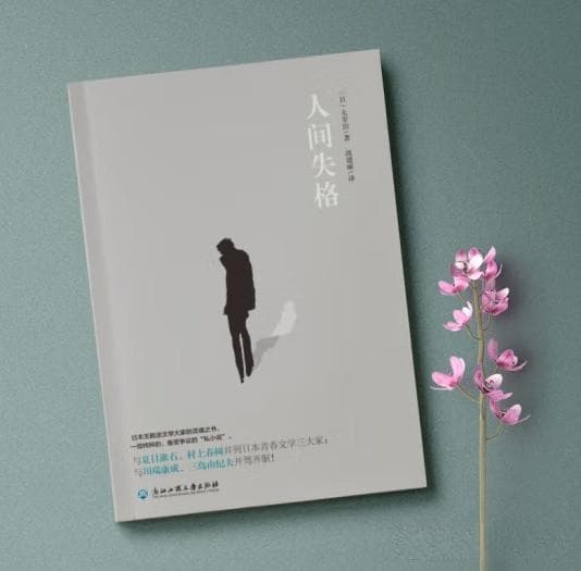 《人间失格》：太宰治的自我剖析与人性探索