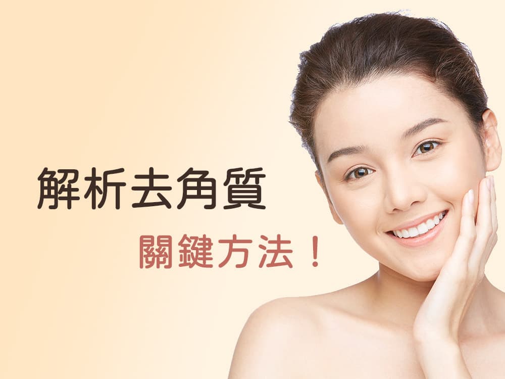 去角质方法大公开：物理式 vs 化学式，哪种更适合你？