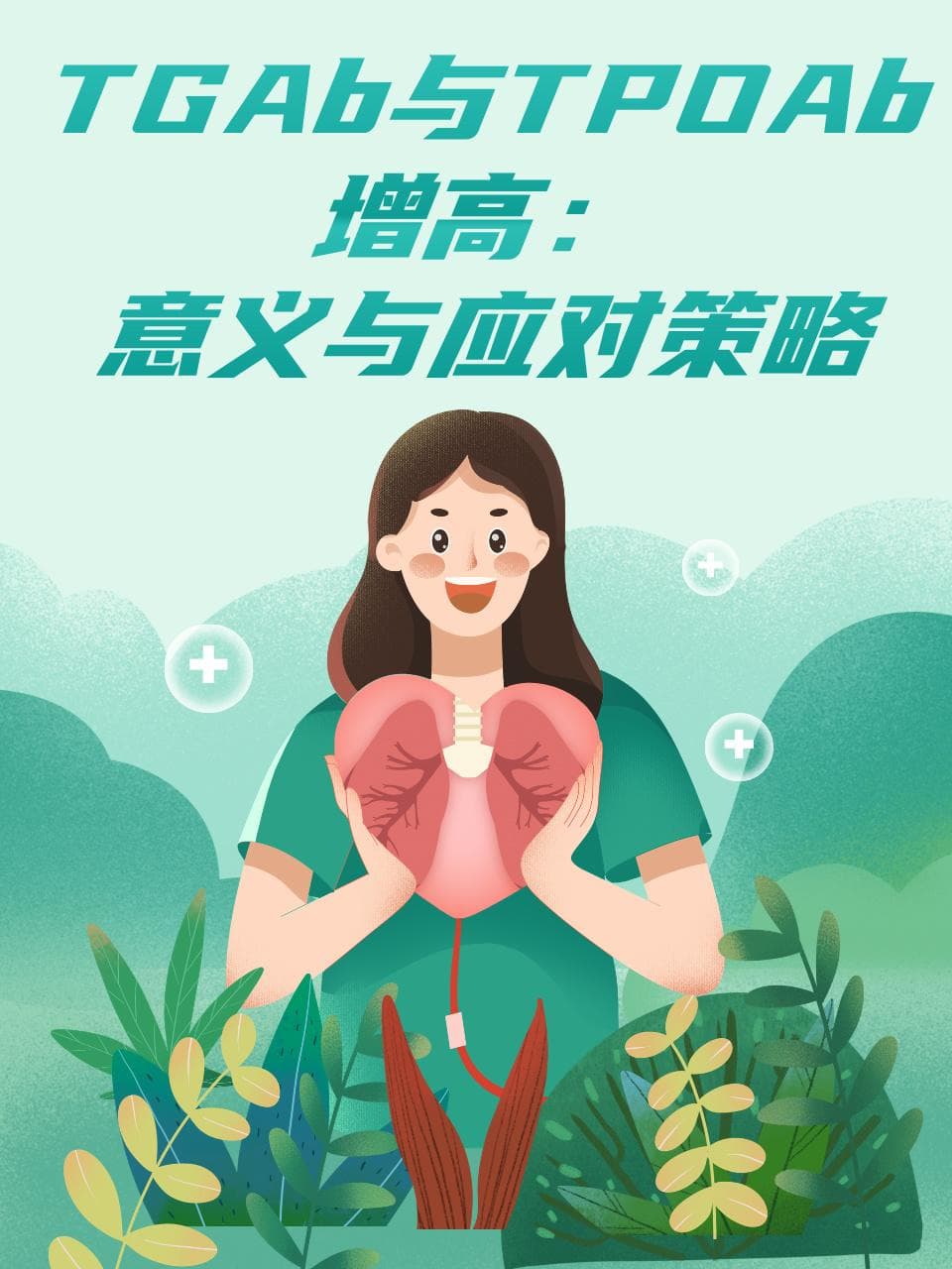 TGAb与TPOAb增高：意义与应对策略