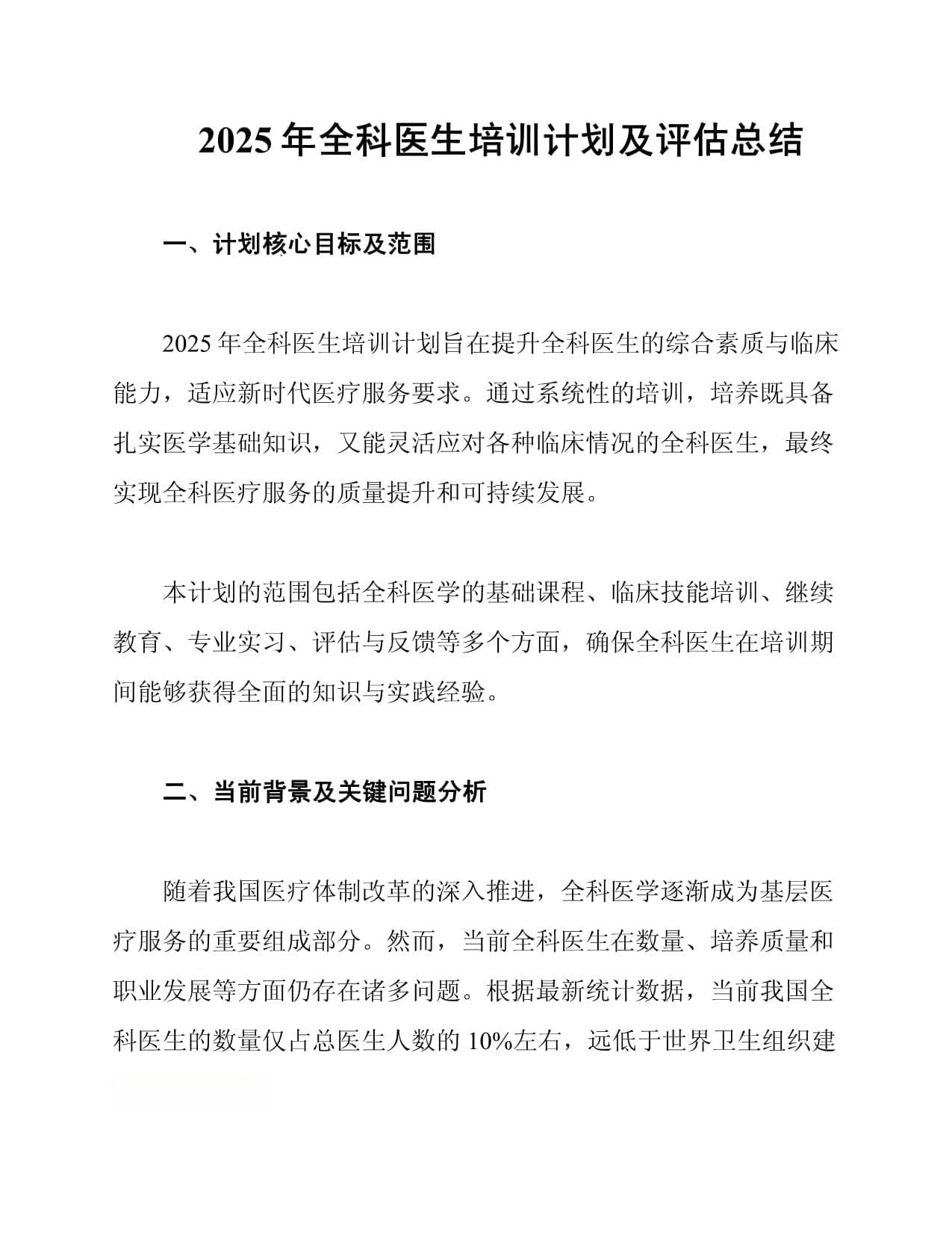 2025年全科医生培训计划及评估总结
