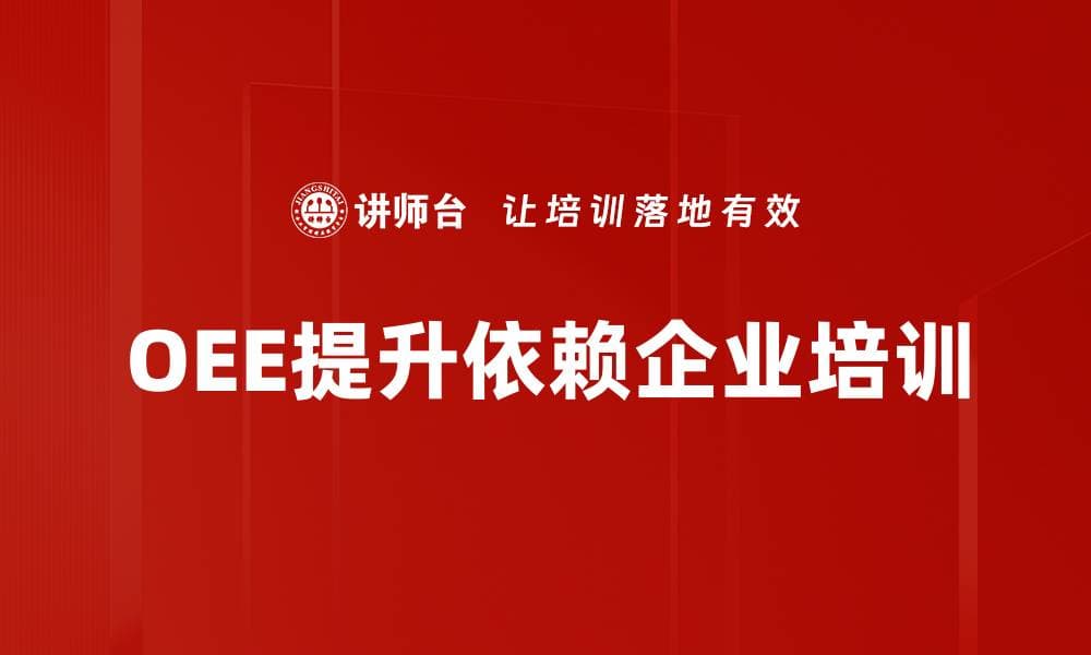 提升生产效率的OEE改善方法全解析