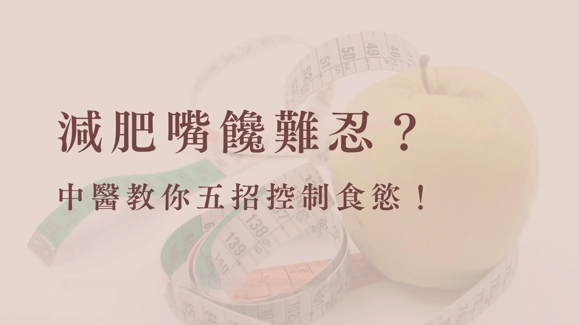 減肥嘴饞超難忍？中醫教你五招控制食慾！