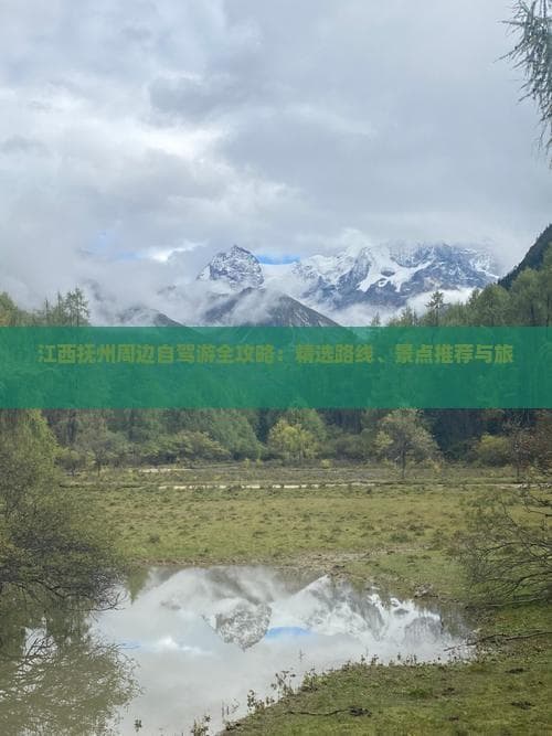 江西抚州周边自驾游全攻略：精选路线、景点推荐与旅行贴士