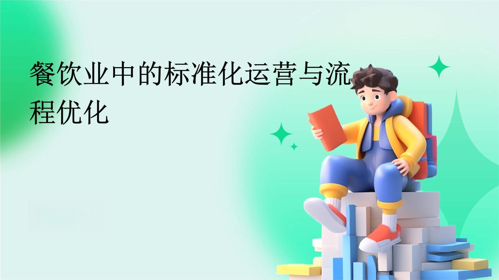餐饮业中的标准化运营与流程优化