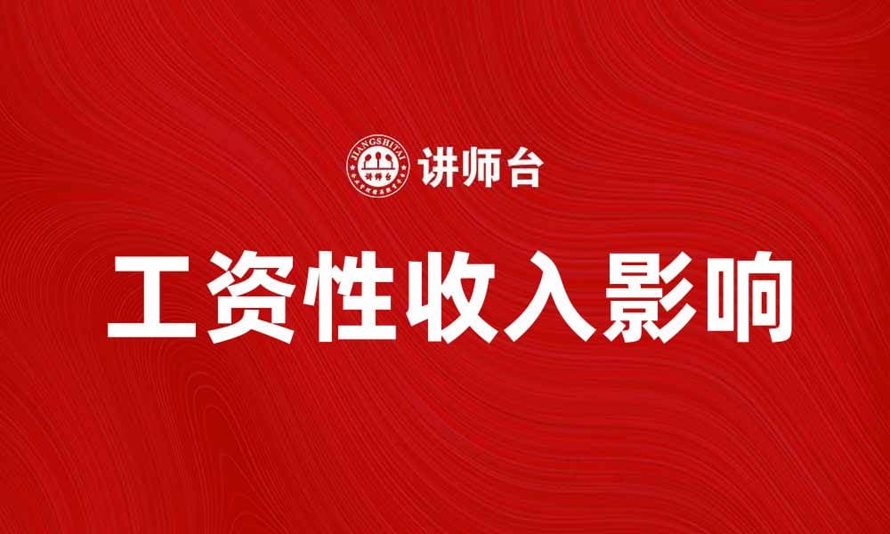 工资性收入如何影响个人财务管理与规划