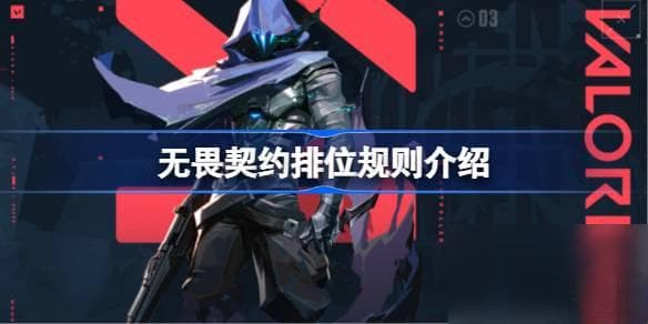 无畏契约竞技模式排位规则详解