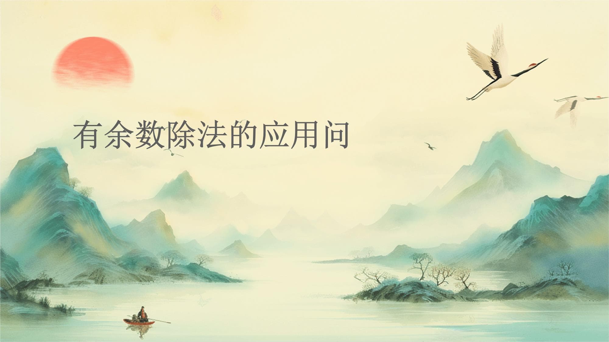 有余数除法的应用问题