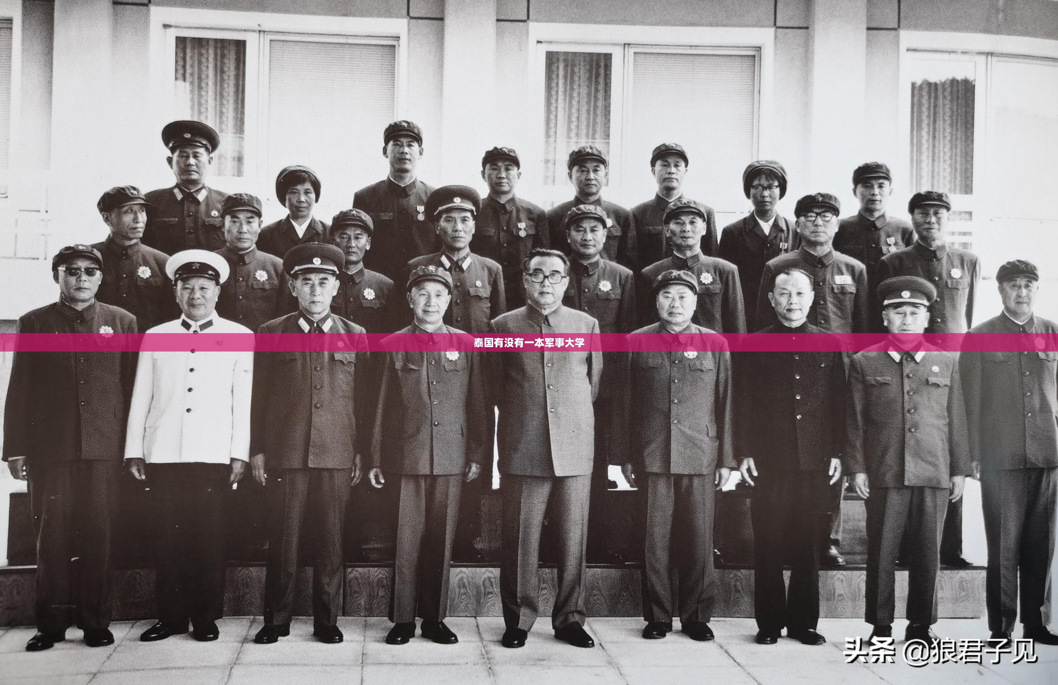 泰国两所军事大学：国防学院与朱拉中高皇家军事学院