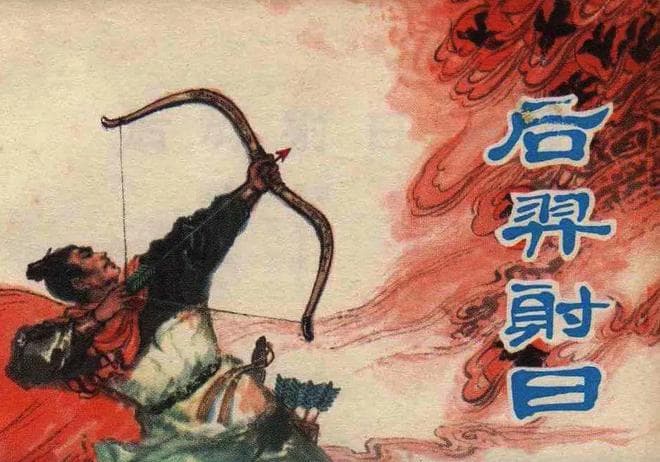 连环画《后羿射日》：中国古代神话的艺术再现