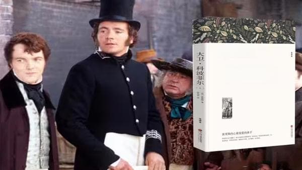 成长与逆境中的光辉——《大卫·科波菲尔》