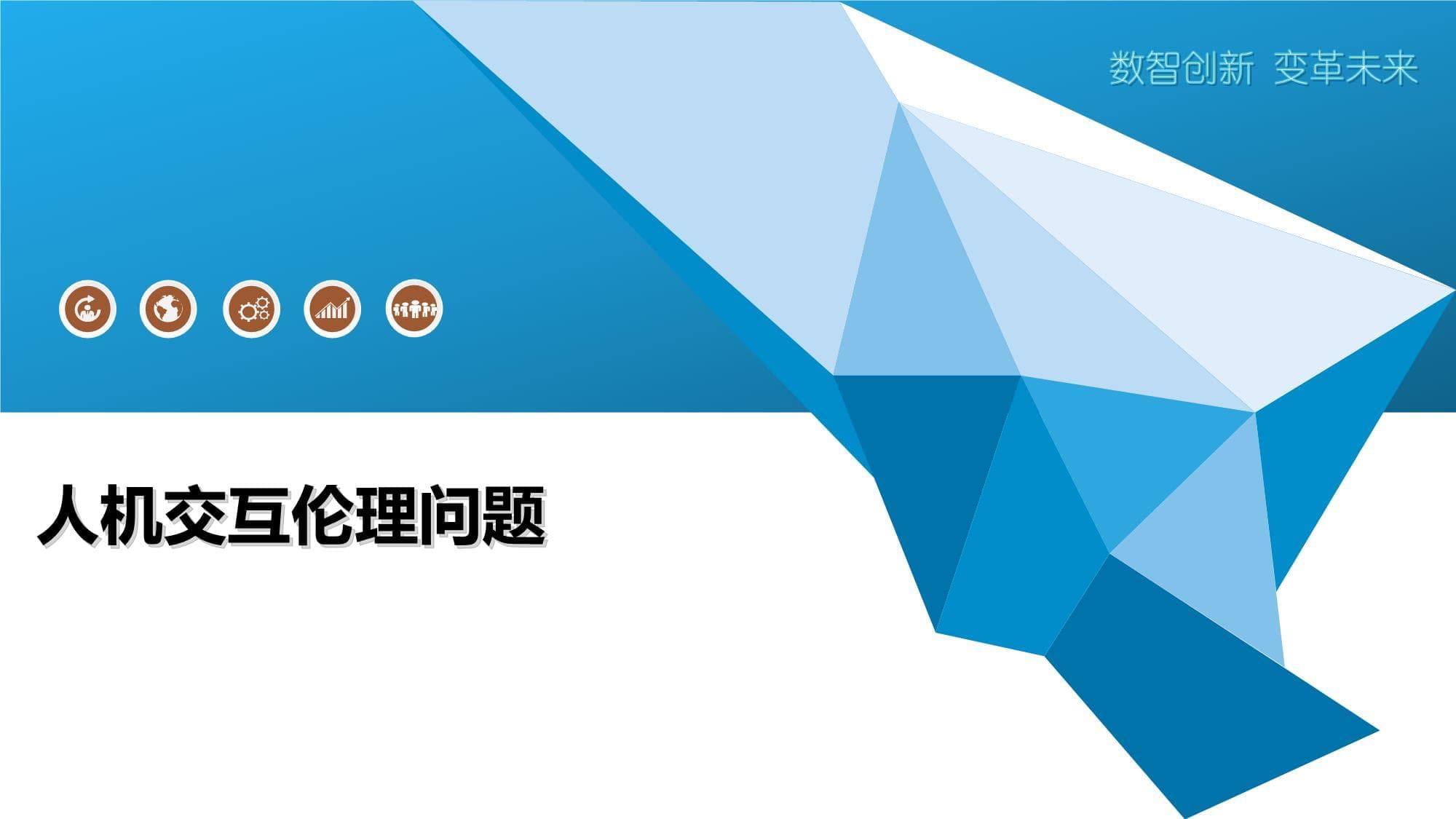人机交互伦理问题