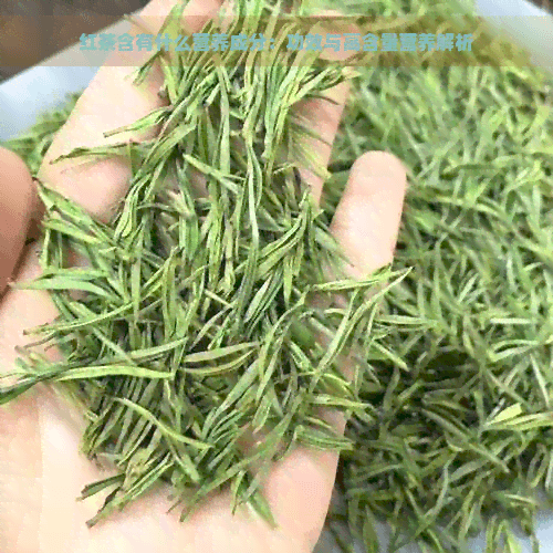 红茶的营养成分与功效：从茶多酚到咖啡碱的全面解析